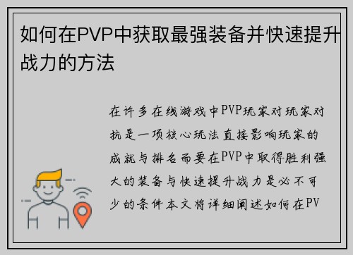 如何在PVP中获取最强装备并快速提升战力的方法