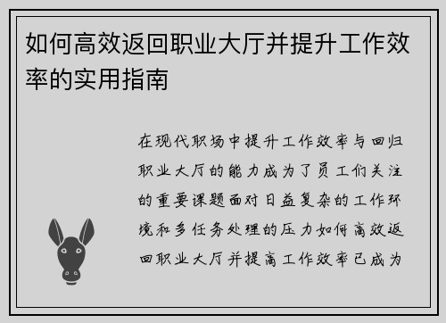如何高效返回职业大厅并提升工作效率的实用指南
