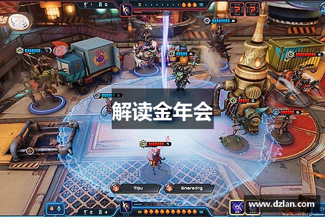解读金年会